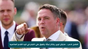 أفضل لاعب.. مايكل أوين يختار نجمًا يتفوق على الكبار في كرة القدم العالمية